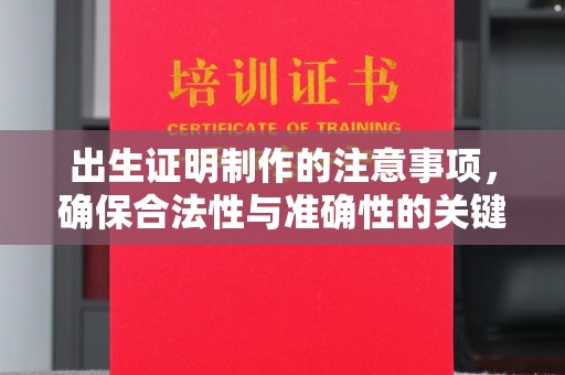 大名出生证明制作的注意事项，确保合法性与准确性的关键步骤